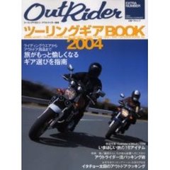 ツーリングギアＢＯＯＫ　２００４　旅がもっと愉しくなるギア選びを指南