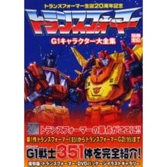 トランスフォーマーＧ１キャラクター大全集　トランスフォーマー生誕２０周年記念