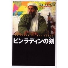 ビンラディンの剣（サーベル）