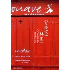 パリ歩けば…　一〇〇日の散歩で見つけたもの