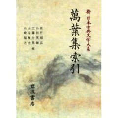 新日本古典文学大系　別巻〔５〕　万葉集索引