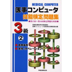 医事コンピュータ技能検定問題集３級　２　第１３回～１６回