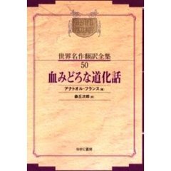 昭和初期世界名作翻訳全集　５０　復刻　オンデマンド版