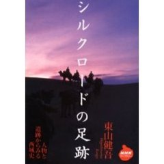 シルクロードの足跡　人物と遺跡からみる西域史