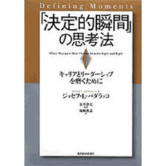 「決定的瞬間」の思考法　キャリアとリーダーシップを磨くために