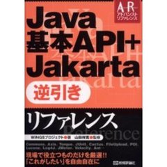 Ｊａｖａ基本ＡＰＩ＋Ｊａｋａｒｔａ逆引きリファレンス