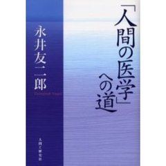 「人間の医学」への道
