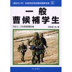 一般曹候補学生　平成１０～１５年実施問題収録