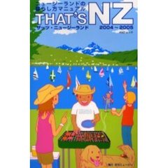 ザッツ・ニュージーランド　ニュージーランドの暮らし方マニュアル　２００４－２００５年版