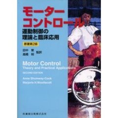 モーターコントロール　運動制御の理論と臨床応用　第２版