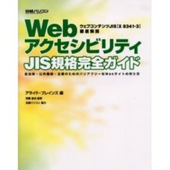 ＷｅｂアクセシビリティＪＩＳ規格完全ガイド　自治体・公共機関・企業のためのバリアフリーなＷｅｂサイトの作り方　日経パソコン　ウェブコンテンツＪＩＳ〈Ｘ８３４１－３〉徹底解説