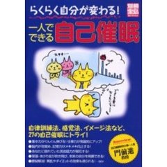 らくらく自分が変わる！一人でできる自己催眠