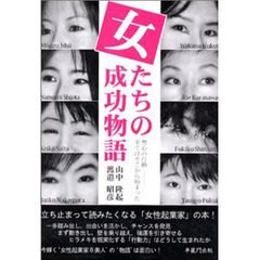 女たちの成功物語　無心の行動－全てはそこから始まった