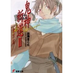 鬼神新選　２　東京篇