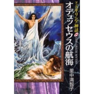 マンガギリシア神話 全8巻（単行本） 全巻セット Amazon.co.jp: マンガ