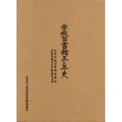 学校図書館五〇年史