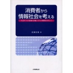 消費者から情報社会を考える　生活サービス情報の評価システムの構築をめざして