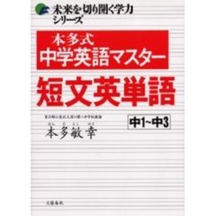 本多式中学英語マスター短文英単語　中１～中３