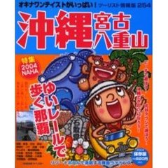 沖縄・宮古・八重山　２００４