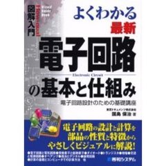 よくわかる最新電子回路の基本と仕組み　電子回路設計のための基礎講座