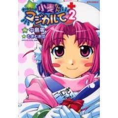 ナースウィッチ小麦ちゃんマジカルて　２