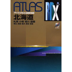 北海道　札幌　小樽　旭川　函館　帯広　釧路　稚内　網走　根室