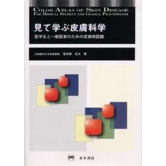 見て学ぶ皮膚科学　医学生と一般医家のための皮膚病図譜