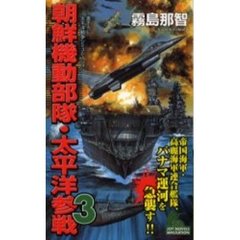 朝鮮機動部隊・太平洋参戦　３