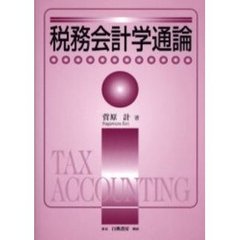 税務会計学通論