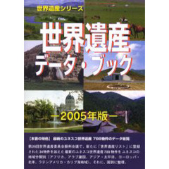 世界遺産データ・ブック　２００５年版