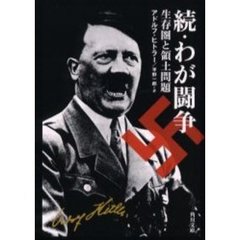 わが闘争　続　生存圏と領土問題