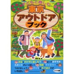 子どもと楽しむ東京アウトドアブック