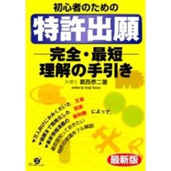 初心者のための特許出願完全・最短理解の手引き　最新版
