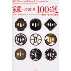 鐔・刀装具１００選　鑑定と鑑賞の手引き
