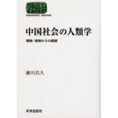 中国社会の人類学　親族・家族からの展望