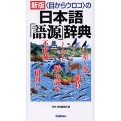 〈目からウロコ〉の日本語「語源」辞典　新版