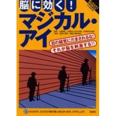 脳に効く！マジカル・アイ　楽しみながら脳を鍛える！