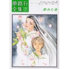 夢みた春　夢路行全集　　　２