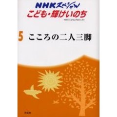 こころの二人三脚　自閉症児と級友たち　ジュニア版