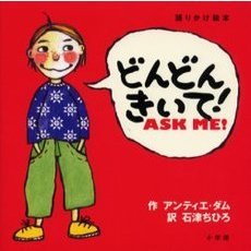 どんどんきいて！　語りかけ絵本