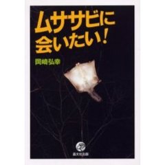 ムササビに会いたい！