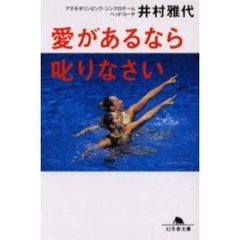 愛があるなら叱りなさい