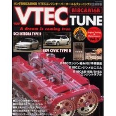 Ｖテック・チューン　Ｖｏｌ．３　ホンダＢ１８Ｃ・Ｂ１６Ｂ　ＶＴＥＣエンジンオーバーホール＆チューニング