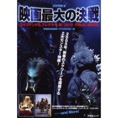 『エイリアンＶＳ．プレデター』対『ゴジラＦＩＮＡＬ　ＷＡＲＳ』映画最大の決戦