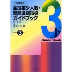 小学校算数全授業少人数・習熟度別指導ガイドブック　小学校３年下