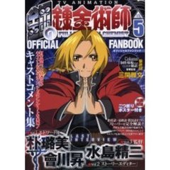 ＴＶアニメ鋼の錬金術師オフィシャルファンブック　５