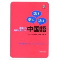 基礎から着実に身につく中国語　聞く話す読む