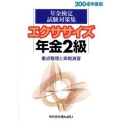 エクササイズ年金２級　重点整理と実戦演習　２００４年度版