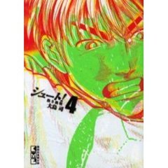 シュート！　熱き挑戦　４