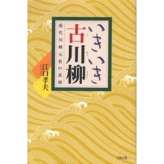 いきいき古川柳　現代川柳元祖の素顔